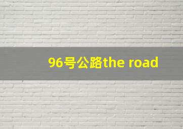 96号公路the road